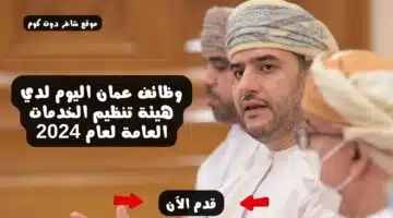 وظائف عمان اليوم لدي هيئة تنظيم الخدمات العامة لعام 2024