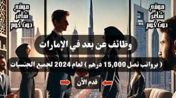 وظائف عن بعد في الإمارات برواتب تصل 15000 درهم لعام 2024 لجميع الجنسيات . قدم الأن