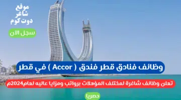 وظائف فنادق قطر فندق Accor في قطر تعلن وظائف شاغرة لمختلف المؤهلات برواتب ومزايا عاليه لعام2024م