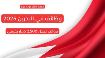 وظائف في البحرين 2025 بتاريخ اليوم 02062025 لجميع المؤهلات والجنسيات برواتب تصل 2500 دينار بحريني تحديث يومي