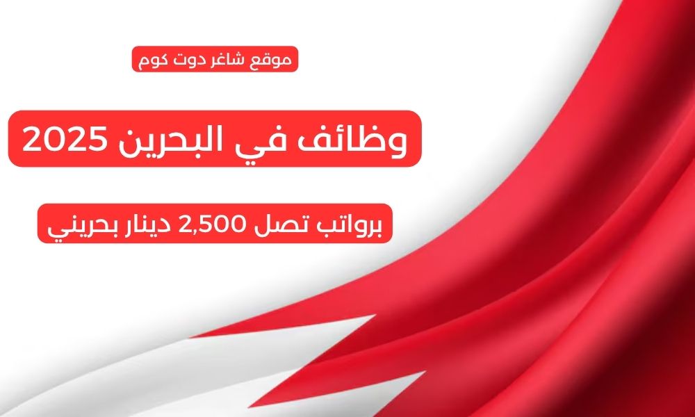 وظائف في البحرين 2025 بتاريخ اليوم 02/06/2025 لجميع المؤهلات والجنسيات برواتب تصل 2,500 دينار بحريني (تحديث يومي) 1 وظائف في البحرين 2025 بتاريخ اليوم 02/06/2025 لجميع المؤهلات والجنسيات برواتب تصل 2,500 دينار بحريني (تحديث يومي)