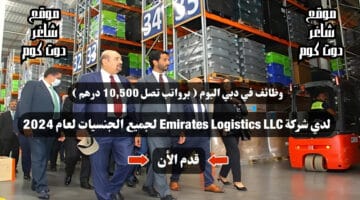 وظائف في دبي اليوم برواتب تصل 10500 درهم لدي شركة Emirates Logistics LLC لجميع الجنسيات لعام 2024