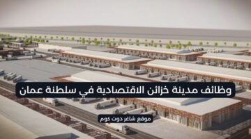 وظائف في شركة خزائن عمان بمختلف التخصصات