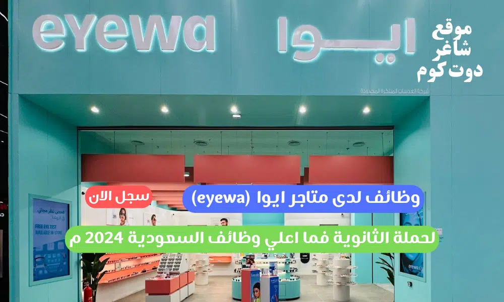 وظائف لدى متاجر ايوا (eyewa) لحملة الثانوية فما اعلي وظائف السعودية 2024 م 1 وظائف لدى متاجر ايوا (eyewa) لحملة الثانوية فما اعلي وظائف السعودية 2024 م