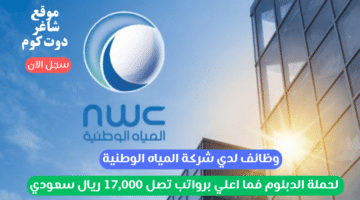 وظائف لدي شركة المياه الوطنية لحملة الدبلوم فما اعلي برواتب تصل 17000 ريال سعودي