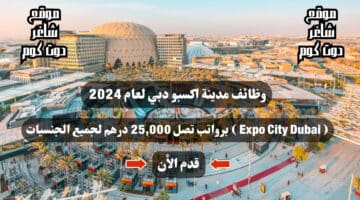 وظائف مدينة اكسبو دبي لعام 2024 Expo City Dubai برواتب تصل 25000 درهم لجميع الجنسيات