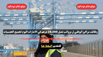 وظائف مرافئ أبوظبي لعام 2025 برواتب تصل 28000 درهم في الامارات اليوم لجميع الجنسيات