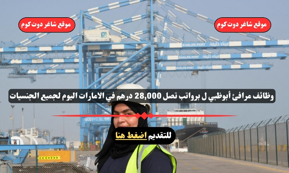 وظائف مرافئ أبوظبي لعام 2025 برواتب تصل 28,000 درهم في الامارات اليوم لجميع الجنسيات 1 وظائف مرافئ أبوظبي لعام 2025 برواتب تصل 28,000 درهم في الامارات اليوم لجميع الجنسيات