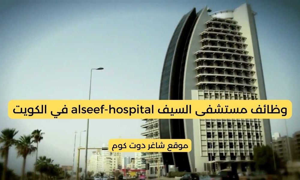وظائف مستشفى السيف alseef-hospital في الكويت اليوم لعام 2025 برواتب مميزة 1 وظائف مستشفى السيف alseef-hospital في الكويت اليوم لعام 2025 برواتب مميزة