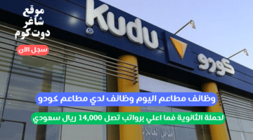 وظائف مطاعم اليوم وظائف لدي مطاعم كودو لحملة الثانوية فما اعلي برواتب تصل 14000 ريال سعودي