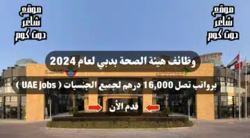 وظائف هيئة الصحة بدبي لعام 2024 برواتب تصل 16000 درهم لجميع الجنسيات UAE jobs
