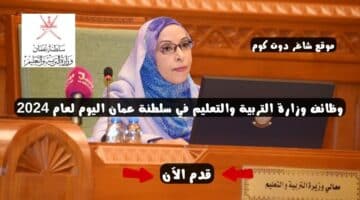 وظائف وزارة التربية والتعليم في سلطنة عمان اليوم لعام 2024