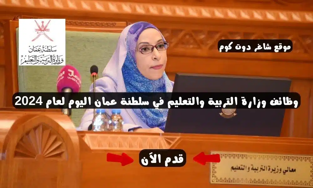 وظائف وزارة التربية والتعليم في سلطنة عمان اليوم لعام 2024