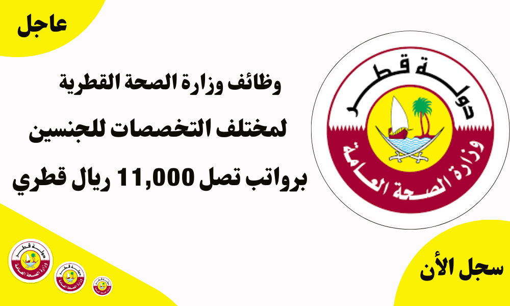 وظائف وزارة الصحة القطرية 2025 لمختلف التخصصات للجنسين برواتب تصل 11,000 ريال قطري 1 وظائف وزارة الصحة القطرية 2025 لمختلف التخصصات للجنسين برواتب تصل 11,000 ريال قطري