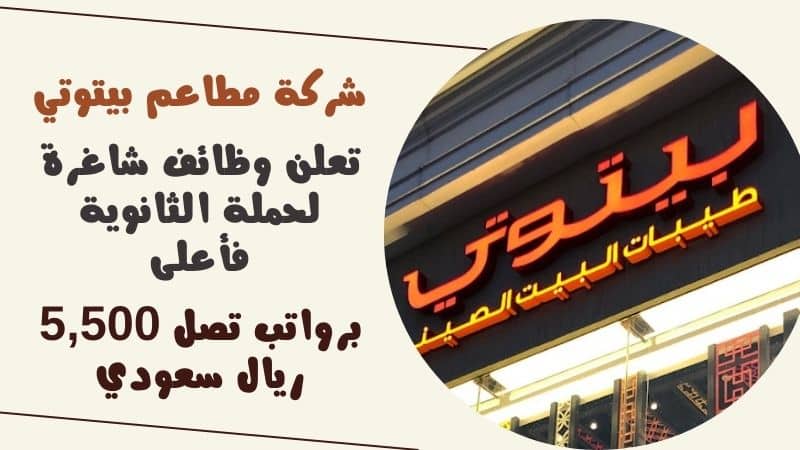 شركة مطاعم بيتوتي BAYTOTI تعلن وظائف شاغرة لحملة الثانوية فأعلى برواتب تصل 5,500 ريال سعودي 1 شركة مطاعم بيتوتي BAYTOTI تعلن وظائف شاغرة لحملة الثانوية فأعلى برواتب تصل 5,500 ريال سعودي