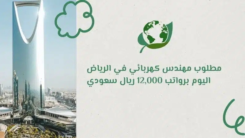 أبشر للتوظيف مطلوب مهندس كهربائي في الرياض اليوم برواتب 12000 ريال سعودي