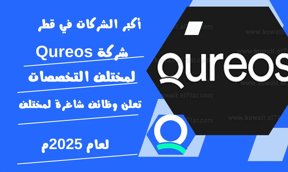 أكبر الشركات في قطر | شركة Qureos تعلن وظائف شاغرة لمختلف التخصصات لعام 2025م 1 أكبر الشركات في قطر | شركة Qureos تعلن وظائف شاغرة لمختلف التخصصات لعام 2025م
