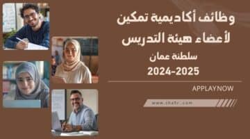 اكاديمية تمكين وظائف شاغرة في سلطنة عمان اليوم 2024 2025 لأعضاء هيئة التدريس