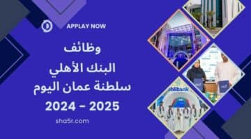 البنك الأهلي العماني يطرح برنامج iGeneration 2024 لحديثي التخرج في سلطنة عمان اليوم 2025