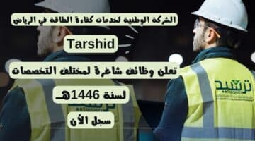 الشركة الوطنية لخدمات كفاءة الطاقة في الرياض بالسعودية Tarshid Careers تعلن وظائف لمختلف التخصصات لسنة 1446هــ