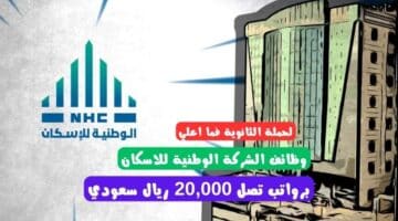 الشركة الوطنية للاسكان توظيف NHC لحملة الثانوية فما اعلي برواتب تصل 20000 ريال سعودي