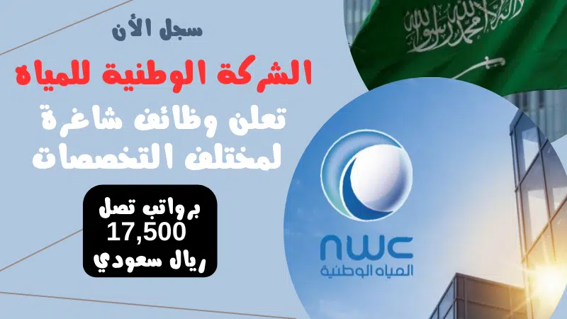 الشركة الوطنية للمياه NWC تعلن وظائف شاغرة لمختلف التخصصات برواتب تصل 17,500 ريال سعودي 1 الشركة الوطنية للمياه NWC تعلن وظائف شاغرة لمختلف التخصصات برواتب تصل 17,500 ريال سعودي
