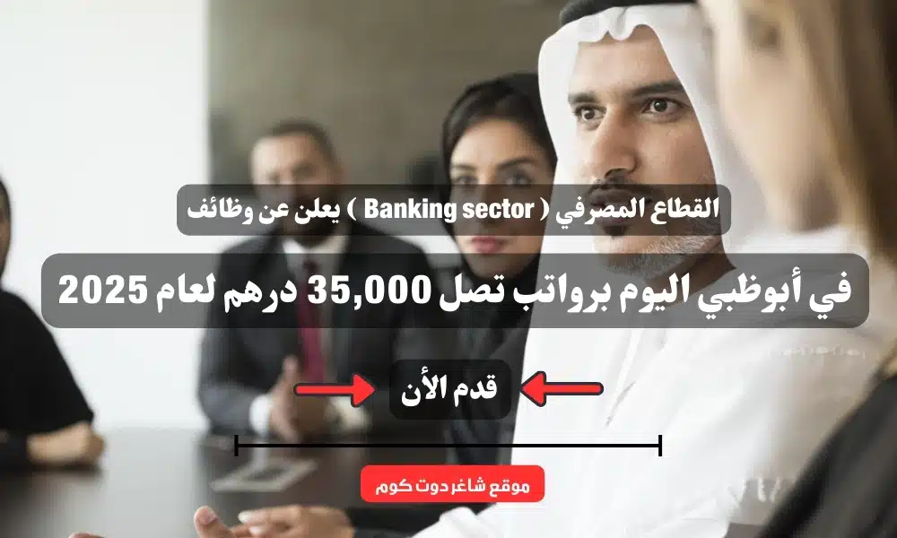 القطاع المصرفي ( Banking sector ) يعلن عن وظائف في أبوظبي اليوم برواتب تصل 35,000 درهم لعام 2025 1 القطاع المصرفي ( Banking sector ) يعلن عن وظائف في أبوظبي اليوم برواتب تصل 35,000 درهم لعام 2025