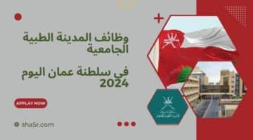 المدينة الطبية الجامعية في سلطنة عمان اليوم 2024 تطرح وظائف شاغرة بمختلف التخصصات