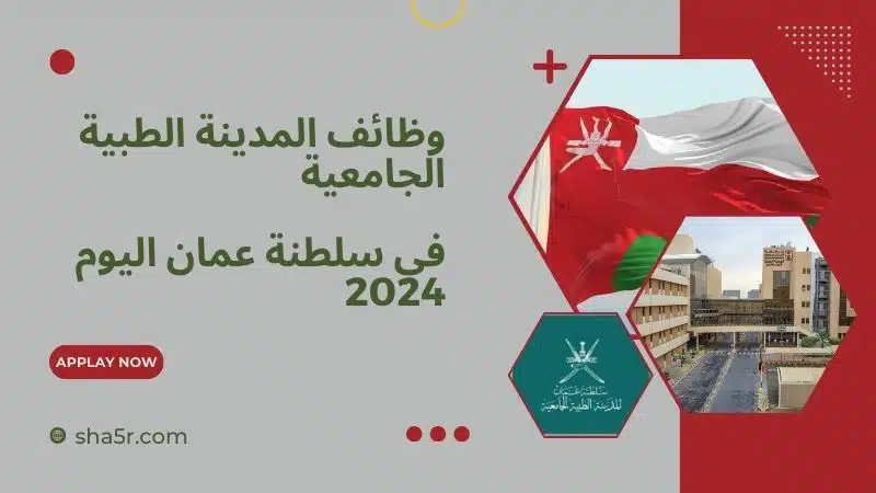 المدينة الطبية الجامعية في سلطنة عمان اليوم 2024 تطرح وظائف شاغرة بمختلف التخصصات