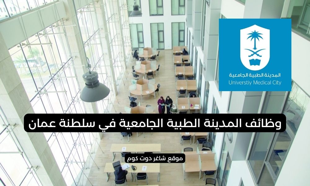 المدينة الطبية الجامعية في سلطنة عمان اليوم تطرح وظائف شاغرة بمختلف التخصصات 1 المدينة الطبية الجامعية في سلطنة عمان اليوم تطرح وظائف شاغرة بمختلف التخصصات