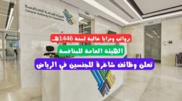 الهيئة العامة للمنافسة تعلن وظائف شاغرة للجنسين في الرياض برواتب ومزايا عالية لسنة 1446هــ