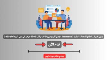 بدون خبرة . قطاع المعدات الطبية Insurance يعلن اليوم عن وظائف براتب 6000 درهم في دبي اليوم لعام 2025