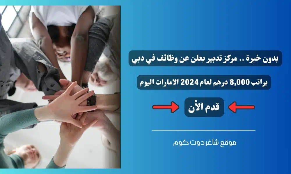 بدون خبرة .. مركز تدبير يعلن عن وظائف في دبي براتب 8,000 درهم لعام الامارات اليوم ( قدم الأن ) 1 بدون خبرة .. مركز تدبير يعلن عن وظائف في دبي براتب 8,000 درهم لعام 2024 الامارات اليوم ( قدم الأن )