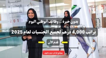 بدون خبرة . وظائف أبوظبي اليوم براتب 4000 درهم لجميع الجنسيات لعام 2025