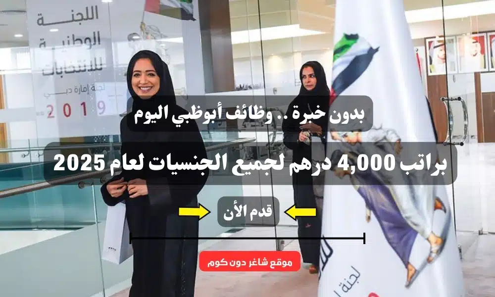 بدون خبرة .. وظائف أبوظبي اليوم ( Attorney ) براتب 4,000 درهم لجميع الجنسيات لعام 2025
