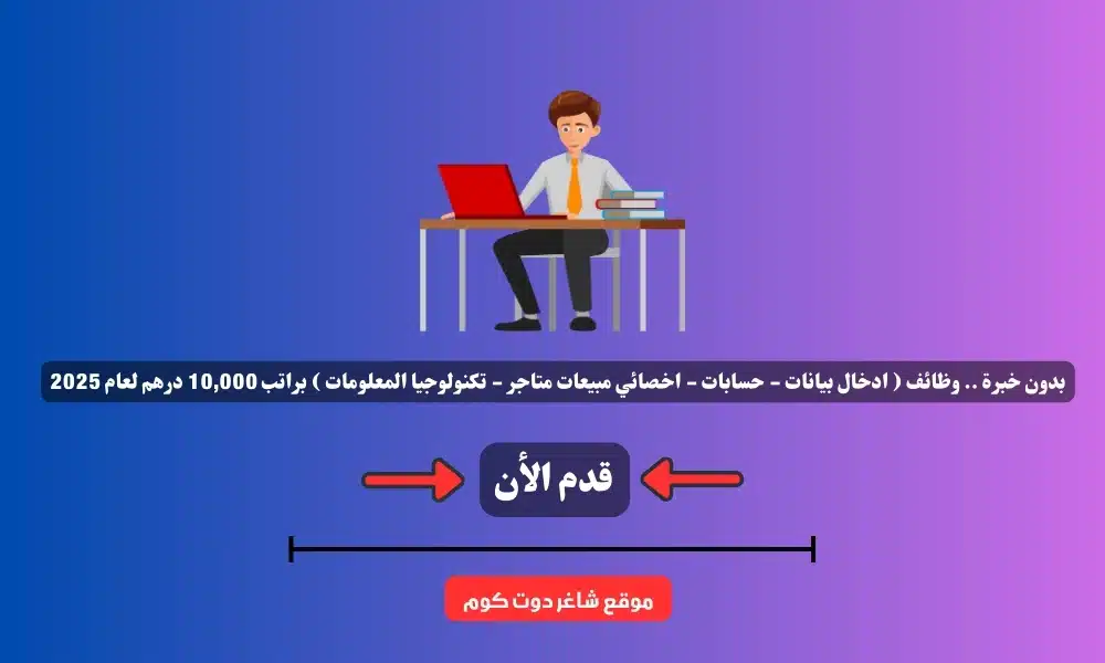 بدون خبرة .. وظائف ( ادخال بيانات - حسابات - اخصائي مبيعات متاجر - تكنولوجيا المعلومات ) براتب 10,000 درهم لعام 2025 1 بدون خبرة .. وظائف ( ادخال بيانات - حسابات - اخصائي مبيعات متاجر - تكنولوجيا المعلومات ) براتب 10,000 درهم لعام 2025