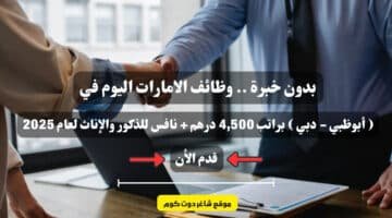 بدون خبرة . وظائف الامارات اليوم في أبوظبي دبي براتب 4500 درهم نافس للذكور والإناث لعام 2025