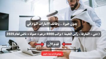 بدون خبرة . وظائف الامارات اليوم في دبي الشارقة رأس الخيمة براتب 8000 درهم عمولة نافس لعام 2025