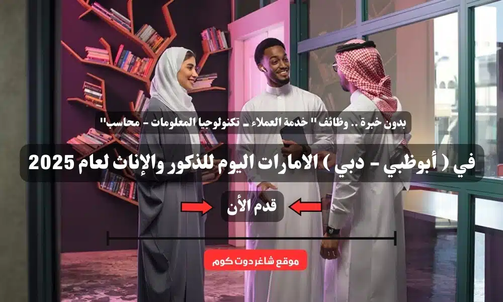 بدون خبرة .. وظائف '' خدمة العملاء - تكنولوجيا المعلومات - محاسب'' في ( أبوظبي - دبي ) الامارات اليوم للذكور والإناث لعام 2025 1 بدون خبرة .. وظائف '' خدمة العملاء - تكنولوجيا المعلومات - محاسب'' في ( أبوظبي - دبي ) الامارات اليوم للذكور والإناث لعام 2025