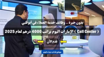 بدون خبرة . وظائف خدمة العملاء في أبوظبي Call Center الإمارات اليوم براتب 4000 درهم لعام 2025