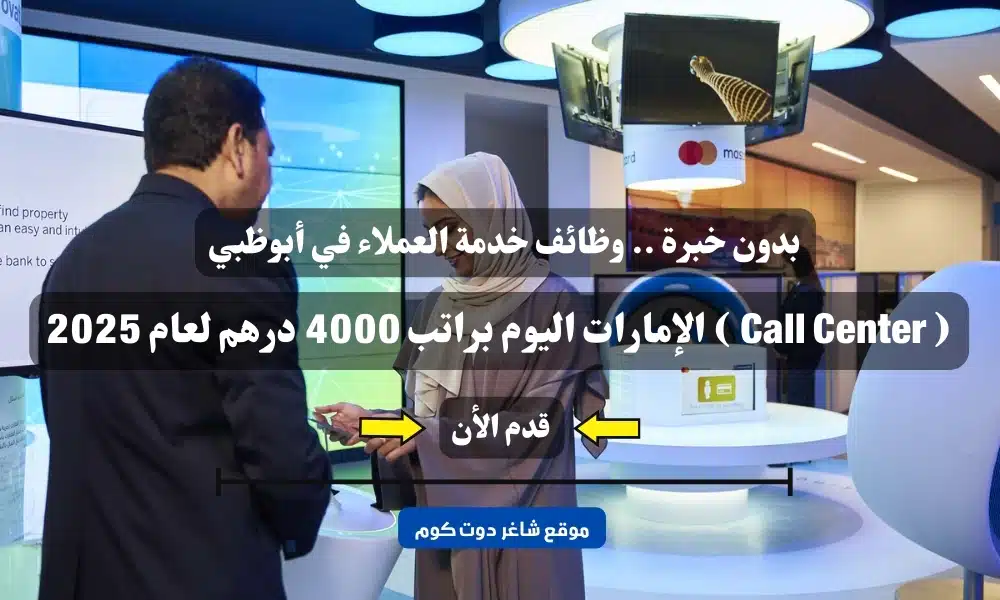 بدون خبرة .. وظائف خدمة العملاء في أبوظبي ( Call Center ) الإمارات اليوم براتب 4000 درهم لعام 2025 1 بدون خبرة .. وظائف خدمة العملاء في أبوظبي ( Call Center ) الإمارات اليوم براتب 4000 درهم لعام 2025