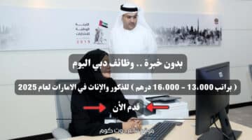 بدون خبرة . وظائف دبي اليوم براتب 13،000 16،000 درهم للذكور والإناث في الامارات لعام 2025