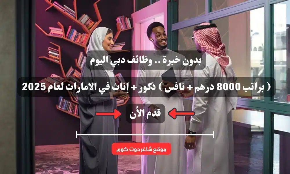 بدون خبرة .. وظائف دبي اليوم ( براتب 8000 درهم + نافس ) ذكور + إناث في الامارات لعام 2025 1 بدون خبرة .. وظائف دبي اليوم ( براتب 8000 درهم + نافس ) ذكور + إناث في الامارات لعام 2025