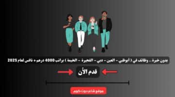 بدون خبرة . وظائف في أبوظبي العين دبي الفجيرة الخيمة براتب 4000 درهم نافس لعام 2025