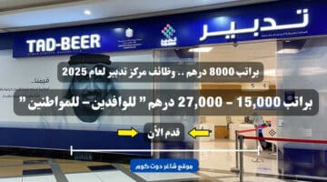 براتب 8000 درهم . وظائف مركز تدبير لعام 2025 بدون خبرة ثانوية عامة فأعلى للوافدين – للمواطنين . سجل الأن