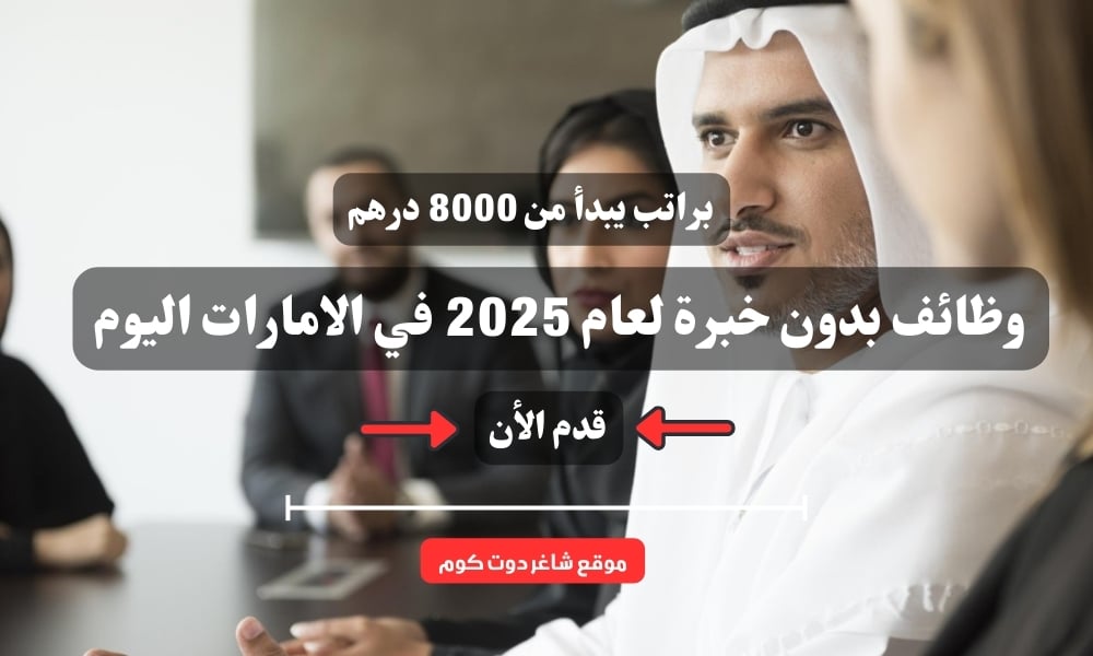 براتب يبدأ من 8000 درهم .. وظائف بدون خبرة لعام 2025 في الامارات اليوم ( قدم الأن ) 1 براتب يبدأ من 8000 درهم .. وظائف بدون خبرة لعام 2025 في الامارات اليوم ( قدم الأن )