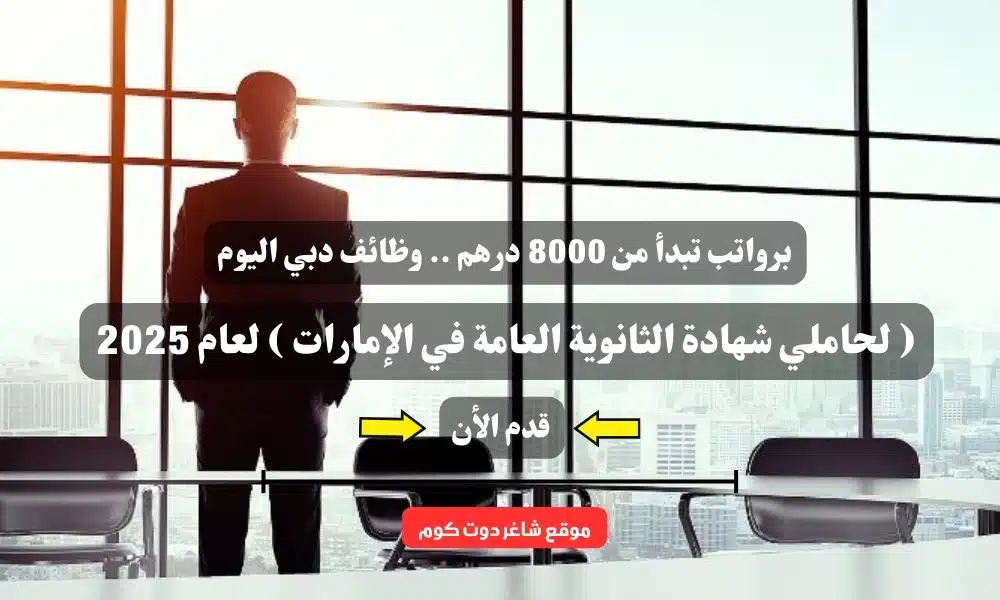 برواتب تبدأ من 8000 درهم .. وظائف دبي اليوم ( لحاملي شهادة الثانوية العامة في الإمارات ) لعام 2025 1 برواتب تبدأ من 8000 درهم .. وظائف دبي اليوم ( لحاملي شهادة الثانوية العامة في الإمارات ) لعام 2025