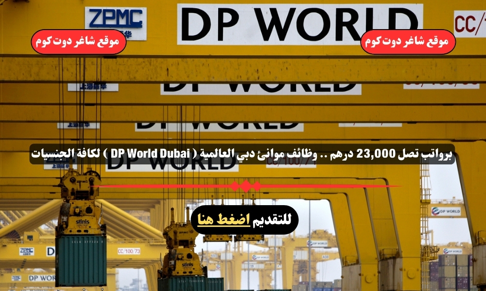 برواتب تصل 23,000 درهم .. وظائف موانئ دبي العالمية لعام 2025 ( DP World Dubai ) لكافة الجنسيات 1 برواتب تصل 23,000 درهم .. وظائف موانئ دبي العالمية لعام 2025 ( DP World Dubai ) لكافة الجنسيات