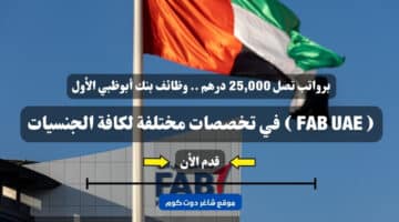 برواتب تصل 25000 درهم . وظائف بنك أبوظبي الأول FAB UAE في تخصصات مختلفة لكافة الجنسيات