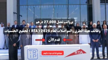 برواتب تصل 27000 درهم . وظائف هيئة الطرق والمواصلات لعام 2025 RTA لجميع الجنسيات